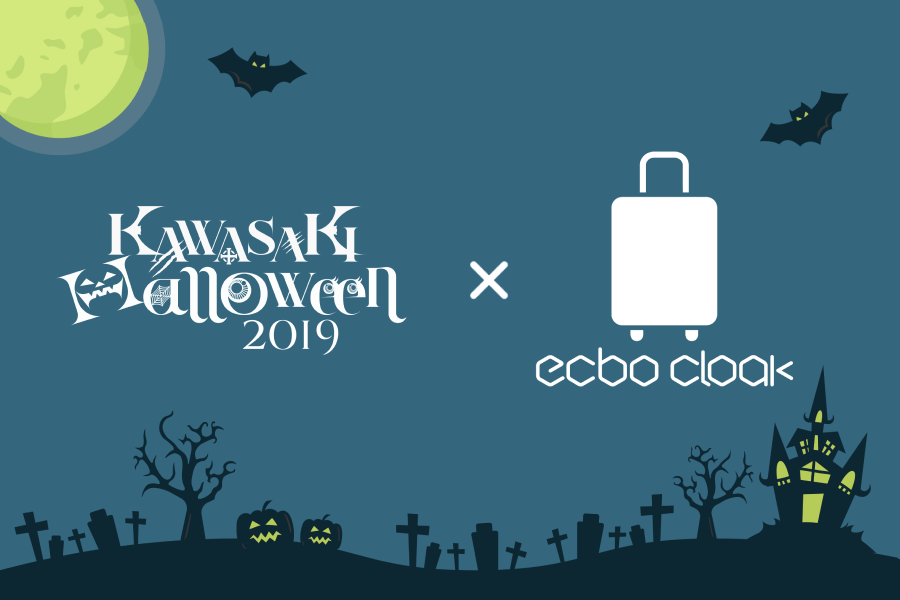 荷物預かりサービスecbo cloak、日本最大級のハロウィンイベント『カワサキ ハロウィン 2019』にて公式クロークを担当、荷物預かりを実施！