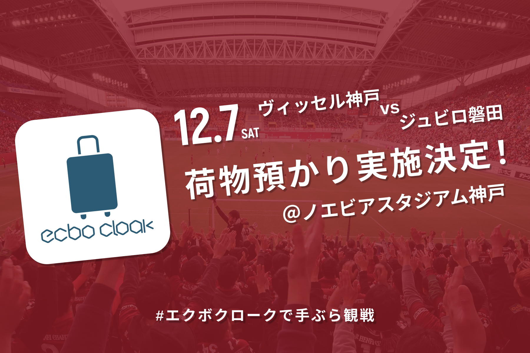 荷物預かりサービスecbo cloak、ヴィッセル神戸と連携！12/7(土)「J1リーグ 神戸vs磐田」にて、荷物預かりを実施