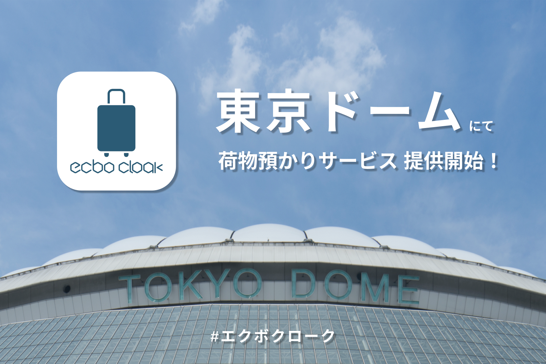荷物預かりサービスecbo cloak、東京ドームと提携！開催イベントの需要に応じ、荷物預かりサービスの提供を開始。