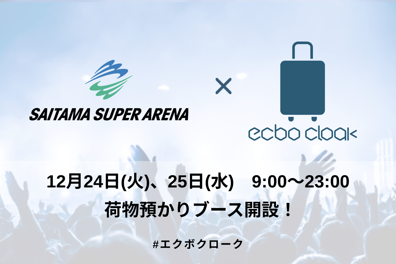 荷物預かりサービスecbo cloak、12月24日（火）・25日（水）「さいたまスーパーアリーナ」開催の女性アイドルグループのコンサートに合わせ、荷物預かりブース開設！