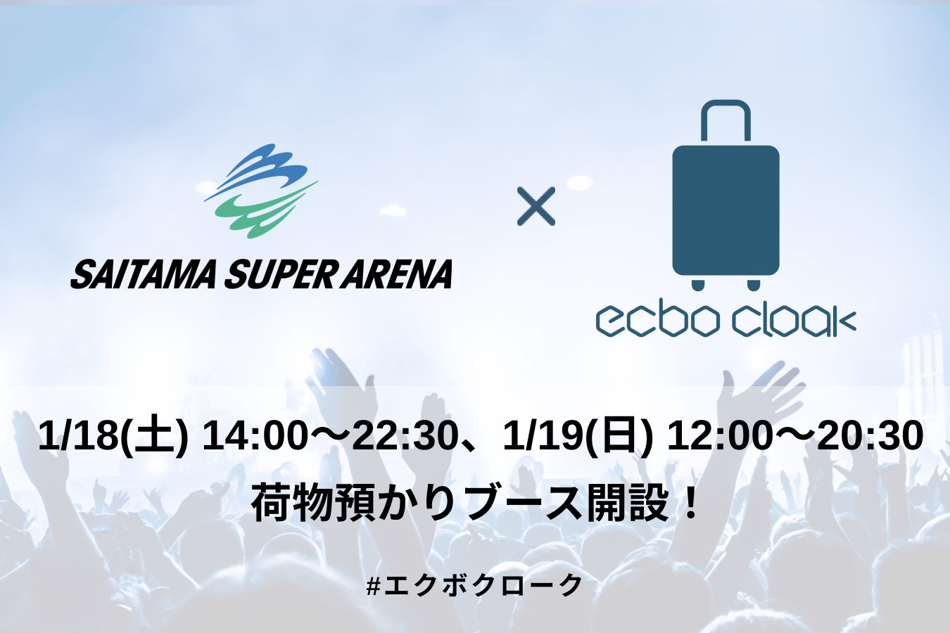 荷物預かりサービスecbo cloak、1月18日（土）・19日（日）「さいたまスーパーアリーナ」開催のアニメ音楽フェスに合わせ、荷物預かりブース開設！