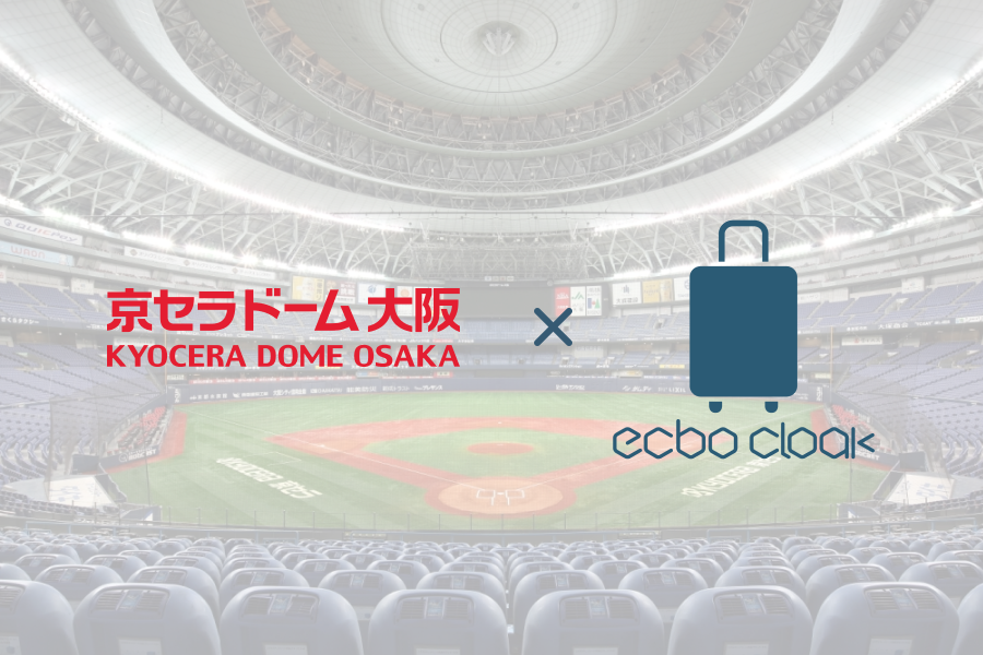 荷物預かりサービスecbo Cloak 京セラドーム大阪にブース開設 開催イベントの需要に応じ ドーム 内での荷物預かりを実施 Ecbo株式会社のプレスリリース