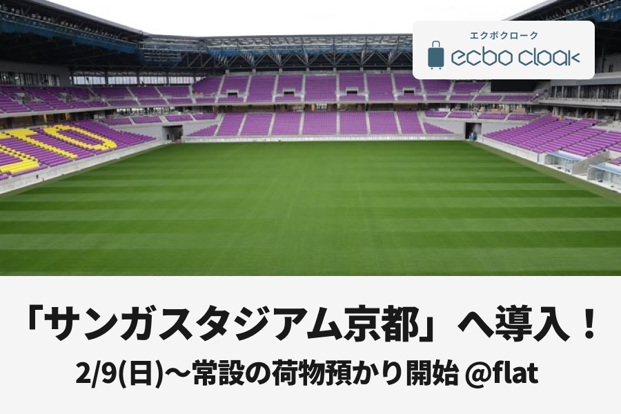 荷物預かりサービス「エクボクローク」、サンガスタジアムへ導入！～2020年2月オープンの新スタジアムで初の常設預かり開始～