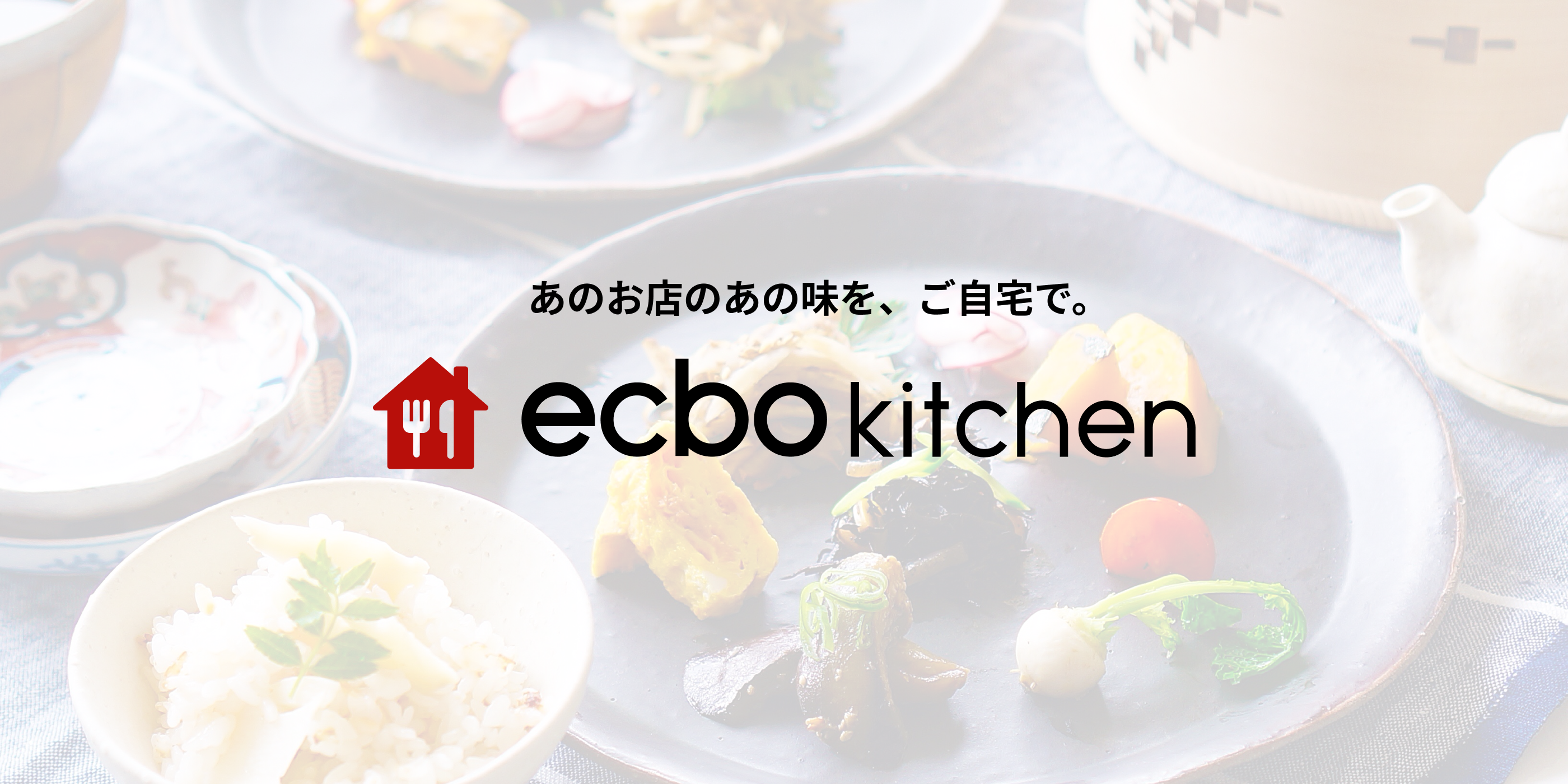 飲食店と食卓をつなぐ“レストランキット”デリバリー「ecbo kitchen」開始！会員制カレー店6curry、黒毛和牛雌牛専門店いちえんの料理キットが届く。