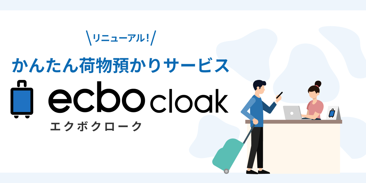 11ヶ月の一時停止を経て、荷物一時預かりサービス「ecbo cloak（エクボクローク）」サービス再開！サービス開始4周年を迎え、より使いやすく全面リニューアル！