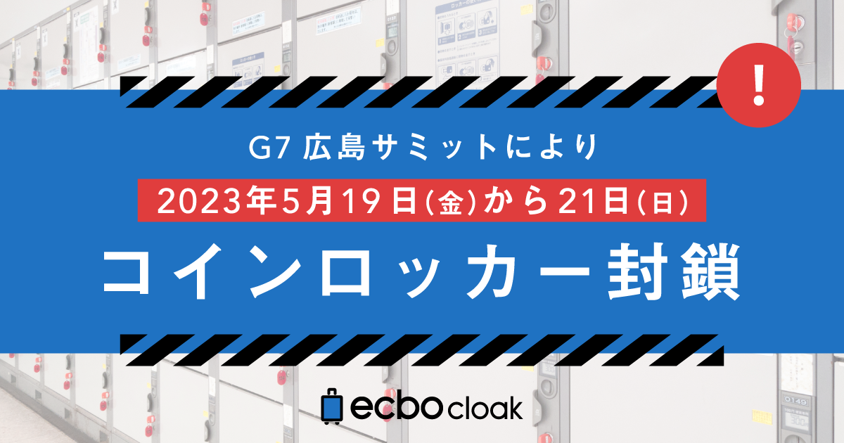 [資訊] G7廣島峰會重要鐵道車站置物櫃停用情形