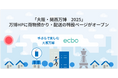 ecbo、2025年大阪・関西万博における公式荷物預かり・配送の予約を正式に受付開始、万博HPに特設ページがオープン