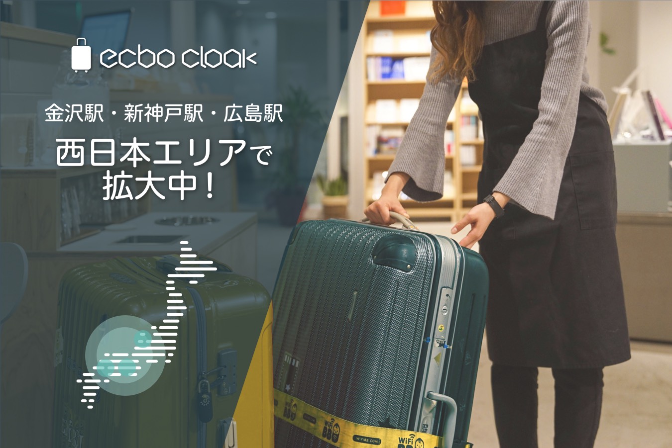 荷物一時預かりサービス Ecbo Cloak 金沢駅 新神戸駅 広島駅など西日本主要エリアでますます拡大 Ecbo株式会社のプレスリリース