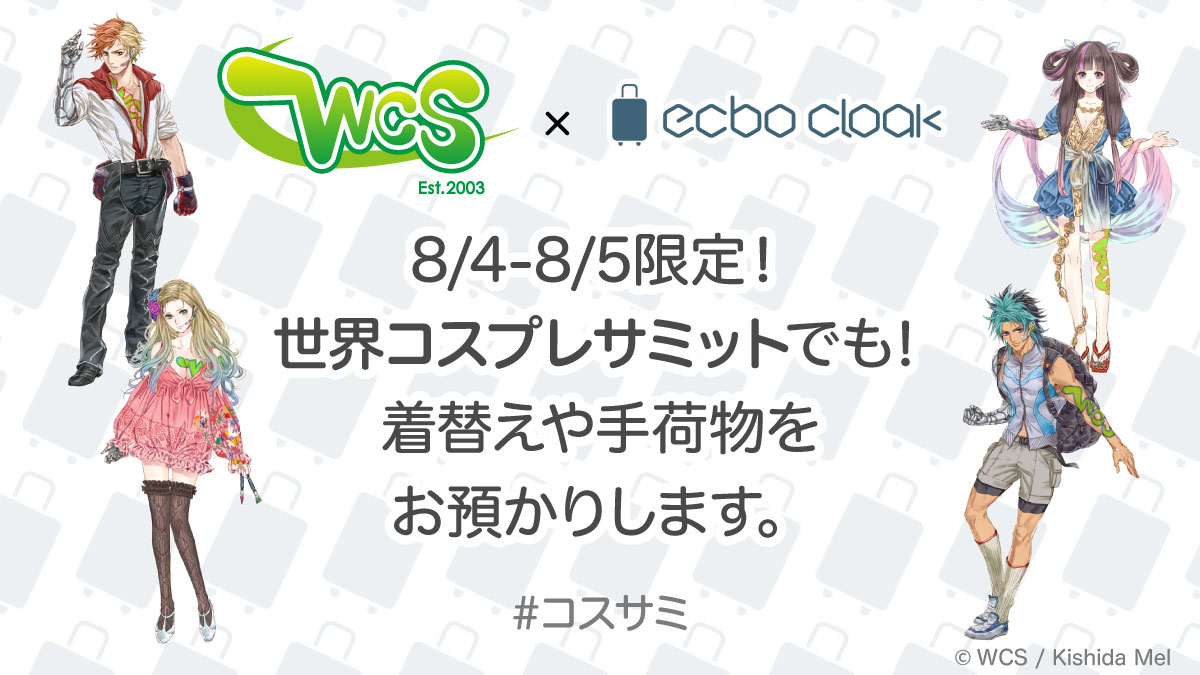 ecbo cloak、世界最大級のコスプレイベント、「世界コスプレサミット2018（WCS）」へ導入！