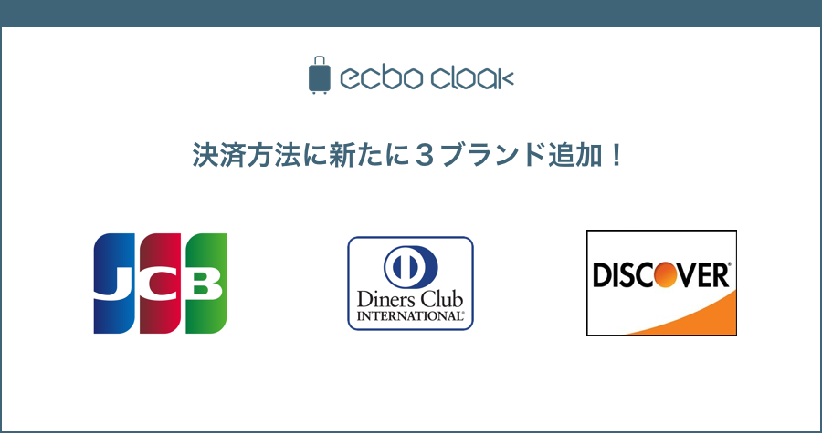 日本人利用者数が1年で10倍に拡大した荷物預かりサービス「ecbo cloak」、顧客ニーズに応え、JCBなど新たに3ブランドのクレジットカードの取り扱いを開始！