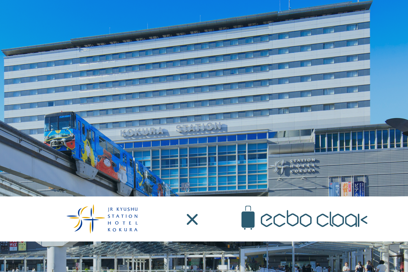 荷物預かりサービスecbo cloak、JR九州グループとの提携拡大！小倉駅直結「JR九州ステーションホテル小倉」にて荷物の預かり開始