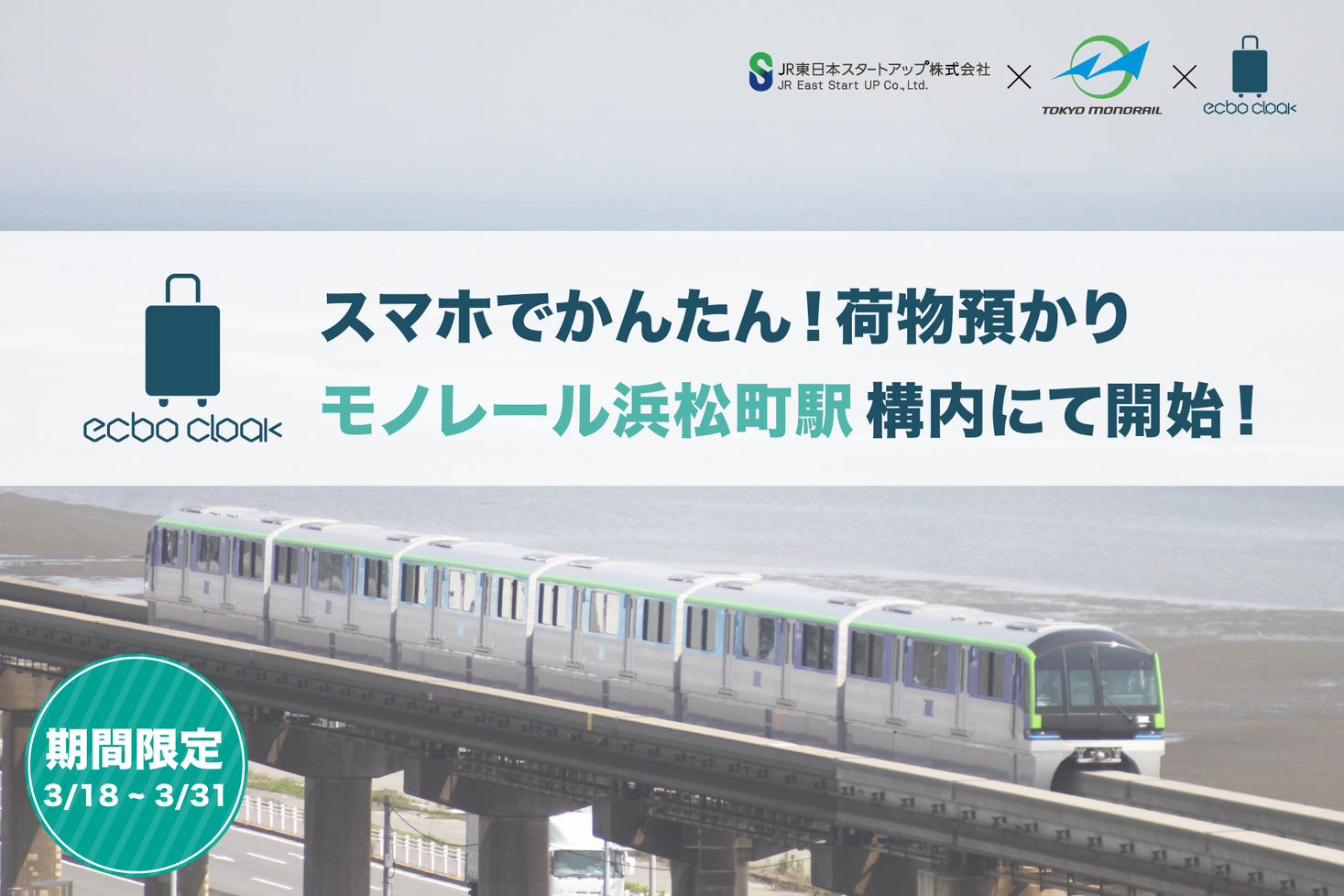 荷物預かりサービスecbo Cloak Jr東日本スタートアップと東京モノレールと協力し モノレール浜松町駅構内で荷物の預かりを実施 Ecbo株式会社のプレスリリース