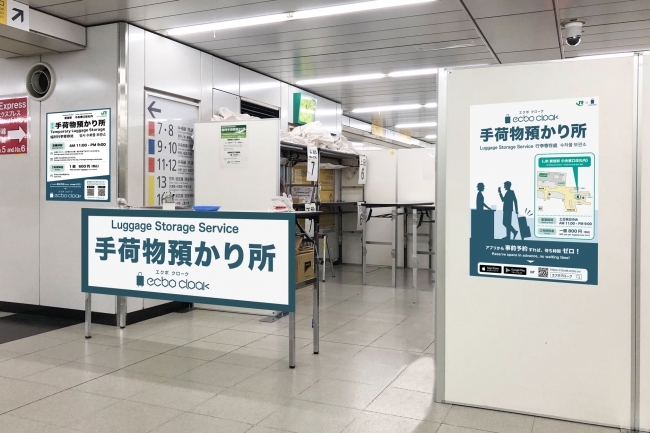 荷物預かりサービスecbo Cloak Jr新宿駅構内でも利用可能に 山手線5駅の手荷物預かり所に導入 Ecbo株式会社のプレスリリース