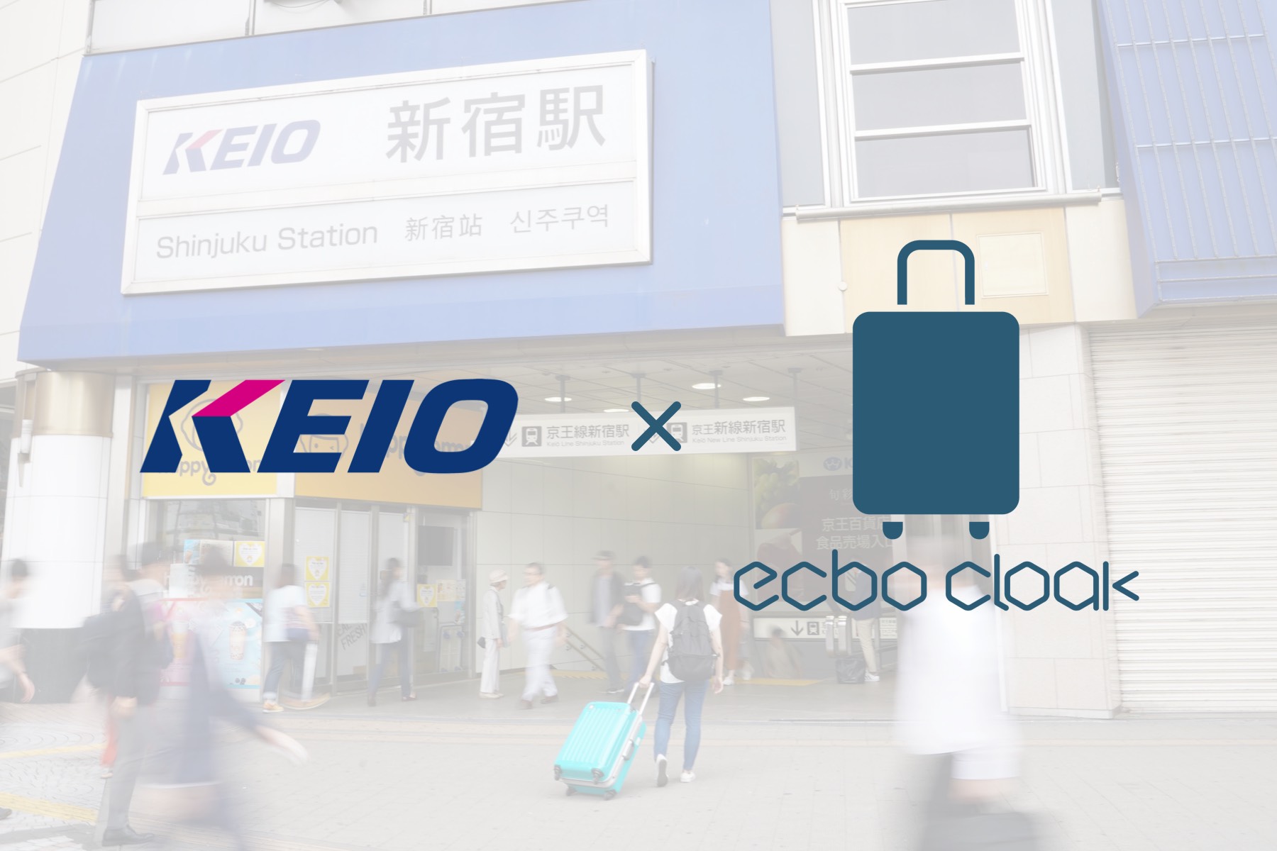 荷物預かりサービスecbo cloak、京王電鉄と業務提携！～京王線新宿駅すぐの観光案内所に導入し、事前予約による手荷物預かりを開始～