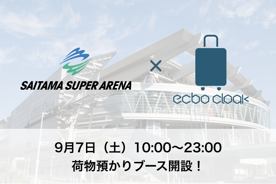 荷物預かりサービスecbo cloak、9/7（土）「さいたまスーパーアリーナ」にて、史上最大級のファッションフェスタ開催時に荷物預かりブースを開設