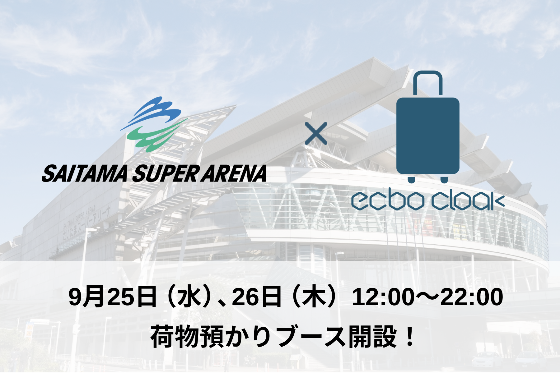 荷物預かりサービスecbo cloak、9月25日・26日「さいたまスーパーアリーナ」開催の大型コンサートに合わせ、荷物預かりブース開設！