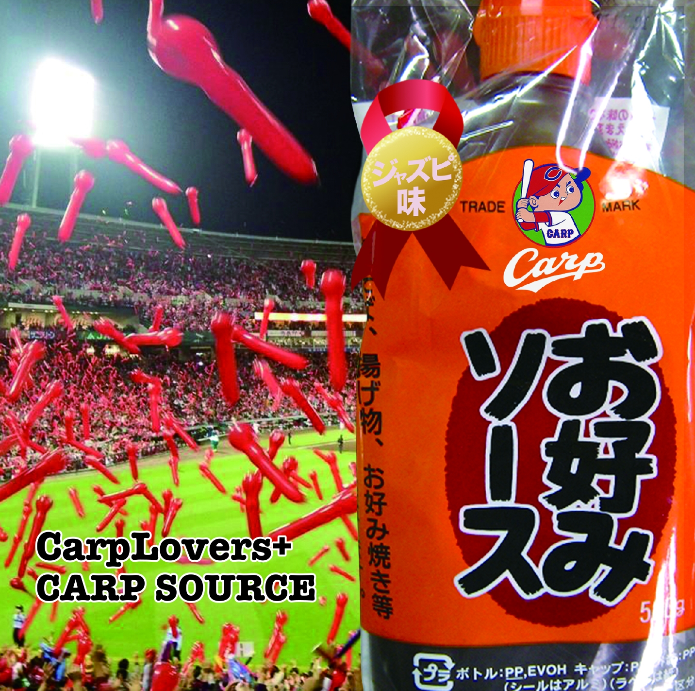 25年ぶりの優勝へ ４名のサウンドプロデューサーがカープを弾き倒す Carp Source ジャズピ味 ９月７日リリース ウルトラ カープ レコーディングスのプレスリリース