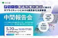 ヤギグループのWEAVAが東京都「グリーン製品市場の創出に向けたサプライチェーンにおける脱炭素化支援事業」中間報告会に登壇