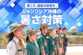 「ジャングリア沖縄」の暑さ対策を支援する「JUNGLIAクーリングパートナー2026」に参画