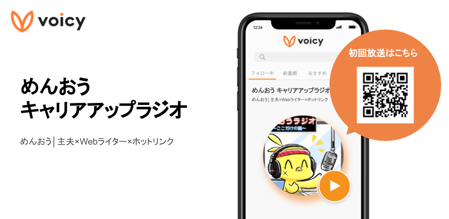 めんおう 主夫 Webライター ボイスメディアvoicyで めんおう キャリアアップラジオ 放送スタート 株式会社voicyのプレスリリース