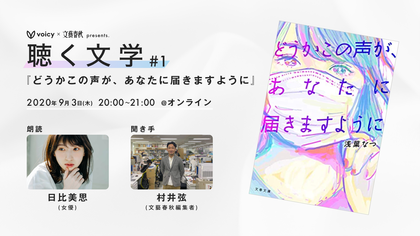 ボイスメディアvoicy 文藝春秋がオンライン朗読会 聴く文学 開催 株式会社voicyのプレスリリース