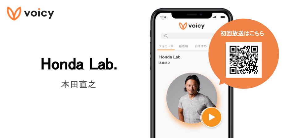 実業家 作家の本田直之氏 ボイスメディアvoicyで新チャンネル Honda Lab 放送スタート 株式会社voicyのプレスリリース