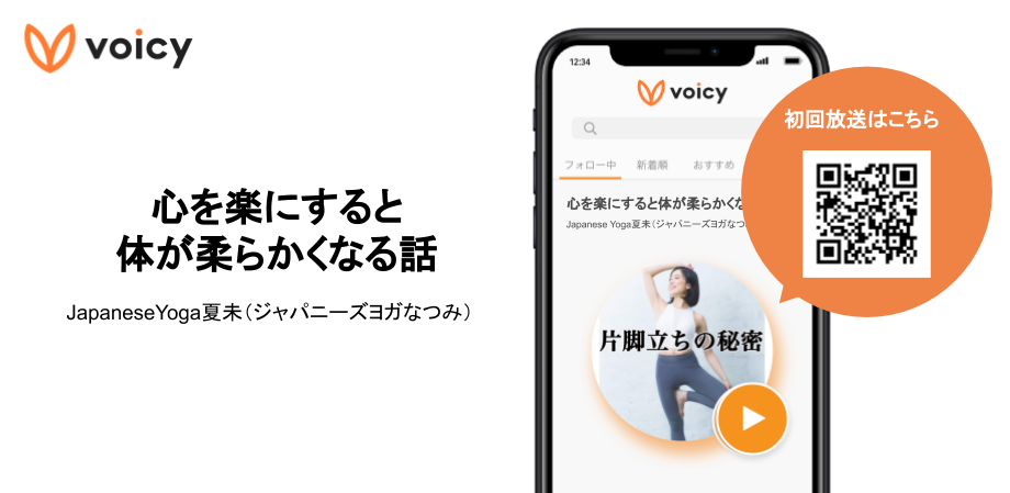 ヨガyoutuber Japaneseyoga夏未さん ボイスメディアvoicyで放送スタート 株式会社voicyのプレスリリース
