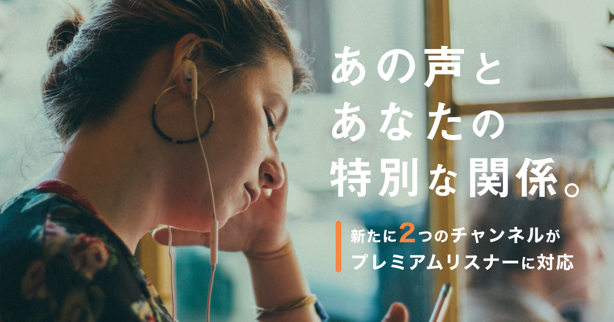 Voicy 声の月額課金機能 プレミアムリスナー 新たに2つのチャンネルが対応 株式会社voicyのプレスリリース