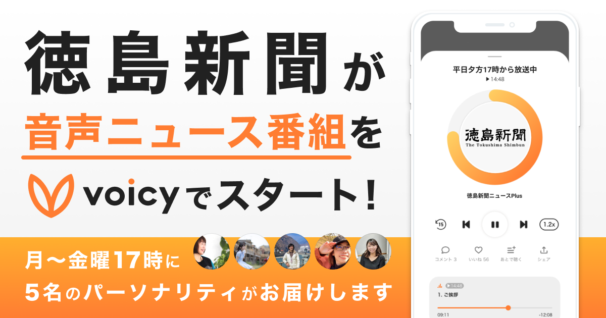 徳島新聞が音声ニュース番組をスタート 月 金曜17時に5名のパーソナリティがお届け 株式会社voicyのプレスリリース