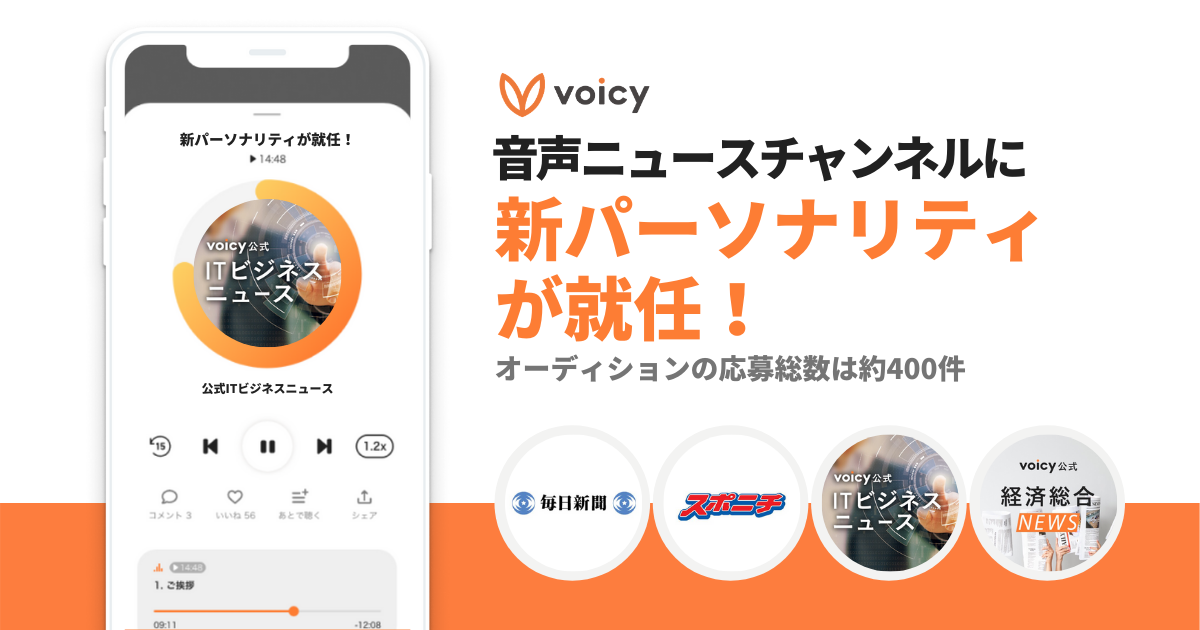 Voicyの音声ニュースチャンネルに新パーソナリティが就任 オーディションの応募総数は約400件 株式会社voicyのプレスリリース