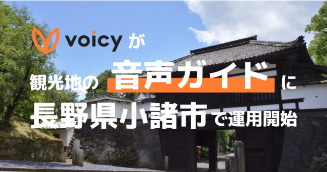 Voicyが観光地の音声ガイドに 長野県小諸城址懐古園で運用開始 株式会社voicyのプレスリリース