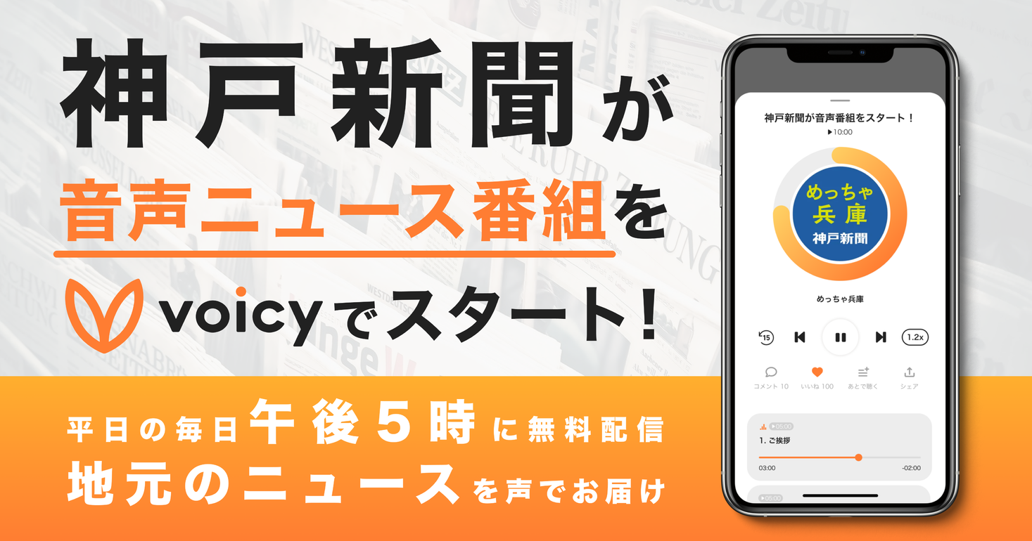 神戸新聞が音声番組をスタート 兵庫県の地元ニュースをvoicyで無料配信 株式会社voicyのプレスリリース