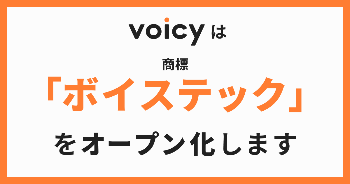 Voicyは 日本の音声産業の発展を願い 商標 ボイステック の権利をオープン化します 株式会社voicyのプレスリリース