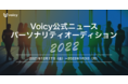 未来を変える声がある。「Voicy公式ニュースパーソナリティオーディション2022」毎日新聞など6つのニュースチャンネルで募集開始。