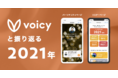 音声元年の2021年、Voicyで一番検索されたのは「子育て」。あなたにとって今年はどんな年でしたか？Voicyとの2021年を振り返ることができるあなただけのオリジナルページができました。