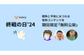 「終戦の日」に、平和を考えるキッカケに。有料放送などが無料で聴ける特別企画「Voicy 終戦の日 ’24」を8月13日（火）より実施