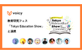 Voicy、教育研究フェス「Tokyo Education Show」と連携。教育に携わるVoicyパーソナリティによる特別対談放送を8月25日〜7日間にわたって放送。