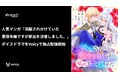 【新作】前世の記憶を頼りに未来を変える!ファンギルドの人気マンガ『洗脳されかけていた悪役令嬢ですが家出を決意しました。』のボイスドラマが9月9日(月)よりVoicyで独占配信