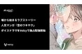 【新作】嘘から始まるラブストーリー! CLLENNの人気マンガ『恋のワキヤク』のボイスドラマが9月18日(水)よりVoicyで独占配信
