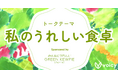 Voicy、キユーピーのサステナブルなブランド「GREEN KEWPIE」がお届けする「みんなにうれしいGREEN KEWPIEチャンネル」との特別企画「#私のうれしい食卓」を実施。