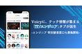 Voicy、テック情報が集まる「IT/エンジニア」タブをアプリ内に新設