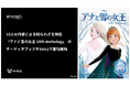 10人の作家による知られざる物語『アナと雪の女王 10th Anthology』のオーディオブックをVoicyで配信開始!