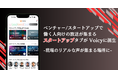 Voicy、ベンチャーやスタートアップで働く人向けの放送が集まる「スタートアップ」タブをアプリ内に新設。
