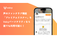 「声のファンクラブ」機能、Voicyパーソナリティ全員が利用可能に|音声プラットフォーム・Voicyの進化したプレミアムリスナー機能