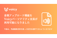 音源アップロード機能、Voicyパーソナリティ全員が利用可能に