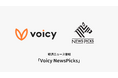 Voicy、NewsPicksと協業した経済ニュース番組「Voicy NewsPicks」をスタート