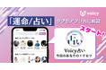 Voicy、「運命/占い」タブをアプリ内に新設。さらに、オリジナル占い番組「Voicy占い|今日のあなたのトリセツ」がスタート