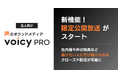 新機能!「限定公開放送」が法人向け音声配信サービス「VoicyPro」でスタート