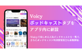 Voicyのアプリに、「ポッドキャスト」タブが登場