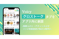 Voicy、複数人のトークチャンネルやコラボ収録放送が集まる「クロストーク」タブをアプリ内に新設